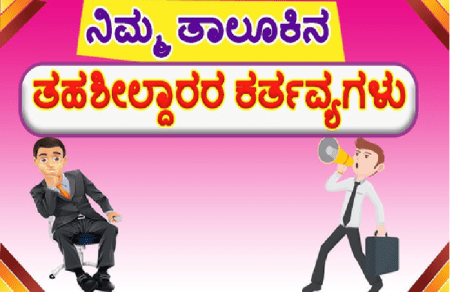 ತಹಶೀಲ್ದಾರರ ಕರ್ತವ್ಯ ಏನು? ಇಲ್ಲಿದೆ ಸಂಪೂರ್ಣ ಮಾಹಿತಿ ಓದಿ