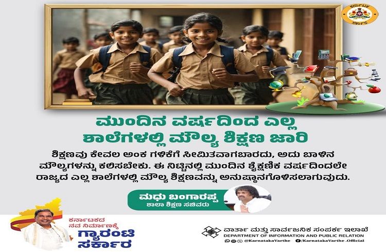 ರಾಜ್ಯದ ಎಲ್ಲಾ ಶಾಲೆಗಳಲ್ಲಿ ಮುಂದಿನ ವರ್ಷದಿಂದ `ಮೌಲ್ಯ ಶಿಕ್ಷಣ’ ಜಾರಿ.!