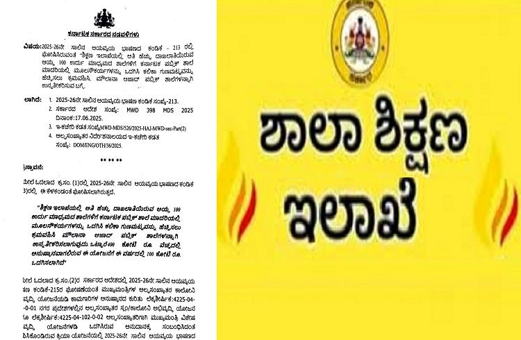 BIG NEWS : ರಾಜ್ಯದ 100 `ಉರ್ದು ಶಾಲೆ’ಗಳಲ್ಲಿ `ಇಂಗ್ಲಿಷ್ ಮೀಡಿಯಂ’ ಆರಂಭ : ಶಿಕ್ಷಣ ಇಲಾಖೆ ಮಹತ್ವದ ಆದೇಶ