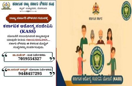 ರಾಜ್ಯ ಸರ್ಕಾರಿ ನೌಕರರೇ ಗಮನಿಸಿ : ಆರೋಗ್ಯ ಸಂಜೀವಿನಿ ಯೋಜನೆಯ ಸಹಾಯ\ಮಾಹಿತಿಗಾಗಿ ಈ ಸಂಖ್ಯೆಗೆ ಕರೆ ಮಾಡಿ.!