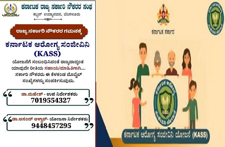 ರಾಜ್ಯ ಸರ್ಕಾರಿ ನೌಕರರೇ ಗಮನಿಸಿ : ಆರೋಗ್ಯ ಸಂಜೀವಿನಿ ಯೋಜನೆಯ ಸಹಾಯ\ಮಾಹಿತಿಗಾಗಿ ಈ ಸಂಖ್ಯೆಗೆ ಕರೆ ಮಾಡಿ.!