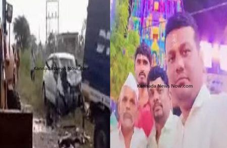 BREAKING : ಬೆಳ್ಳಂ ಬೆಳಗ್ಗೆ ಬೀದರ್ ನಲ್ಲಿ ಭೀಕರ ರಸ್ತೆ ಅಪಘಾತ : ಕಾರು-ಕೊರಿಯರ್ ವಾಹನ ಡಿಕ್ಕಿಯಾಗಿ ಸ್ಥಳದಲ್ಲೇ ಮೂವರು ಸಾವು.!