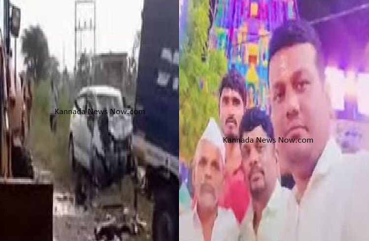 BREAKING : ಬೆಳ್ಳಂ ಬೆಳಗ್ಗೆ ಬೀದರ್ ನಲ್ಲಿ ಭೀಕರ ರಸ್ತೆ ಅಪಘಾತ : ಕಾರು-ಕೊರಿಯರ್ ವಾಹನ ಡಿಕ್ಕಿಯಾಗಿ ಸ್ಥಳದಲ್ಲೇ ಮೂವರು ಸಾವು.!