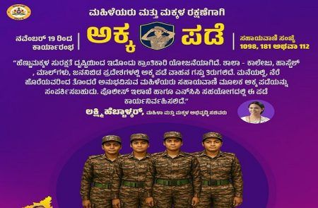 GOOD NEWS: ರಾಜ್ಯದ ಮಹಿಳೆಯರಿಗೆ ಗುಡ್ ನ್ಯೂಸ್: ನ.19ರಿಂದ ‘ಅಕ್ಕ ಪಡೆ’ ಕಾರ್ಯಾರಂಭ
