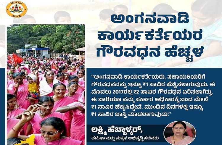 ಅಂಗನವಾಡಿ ಕಾರ್ಯಕರ್ತೆಯರ ಗೌರವಧನ ಹೆಚ್ಚಳ: ಸಚಿವೆ ಲಕ್ಷ್ಮೀ ಹೆಬ್ಬಾಳ್ಕರ್