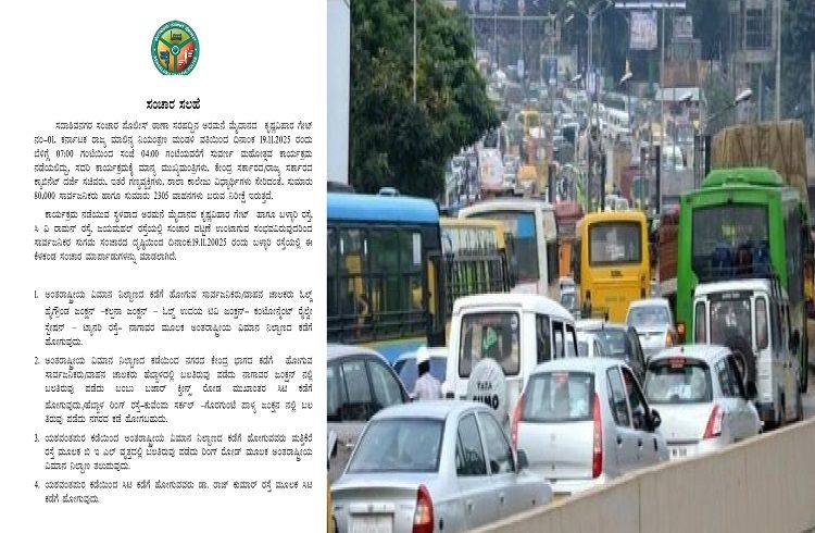 BREAKING : ಬೆಂಗಳೂರಿನಲ್ಲಿ ಇಂದು ಈ ರಸ್ತೆಗಳಲ್ಲಿ ವಾಹನ ಸಂಚಾರ ನಿರ್ಬಂಧ : ಪರ್ಯಾಯ ಮಾರ್ಗಗಳಿವು.!