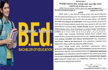 BREAKING: 2025ನೇ ಸಾಲಿನ B.Ed ದಾಖಲಾತಿಗೆ ಮೊದಲ ಸೀಟು ಹಂಚಿಕೆ ಪಟ್ಟಿ ಪ್ರಕಟ
