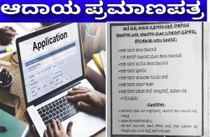 ಸಾರ್ವಜನಿಕರೇ ಗಮನಿಸಿ : `ಜಾತಿ & ಆದಾಯ ದೃಢೀಕರಣ ಪತ್ರ’ಕ್ಕೆ ಅರ್ಜಿ ಸಲ್ಲಿಸಲು ಈ ದಾಖಲೆಗಳು ಕಡ್ಡಾಯ