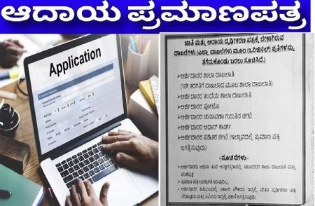 ಸಾರ್ವಜನಿಕರೇ ಗಮನಿಸಿ : `ಜಾತಿ & ಆದಾಯ ದೃಢೀಕರಣ ಪತ್ರ’ಕ್ಕೆ ಅರ್ಜಿ ಸಲ್ಲಿಸಲು ಈ ದಾಖಲೆಗಳು ಕಡ್ಡಾಯ
