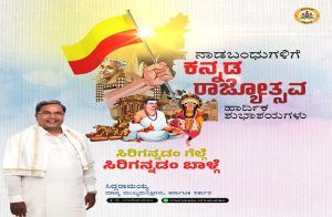 BREAKING : `ಕನ್ನಡದ ಕರುಳಬಳ್ಳಿಯ ಮೂಲಕ ಒಗ್ಗೂಡಿದ ಪವಿತ್ರ ದಿನ’ : `ಕನ್ನಡ ರಾಜ್ಯೋತ್ಸವ’ಕ್ಕೆ ಶುಭ ಕೋರಿದ ಸಿಎಂ ಸಿದ್ದರಾಮಯ್ಯ