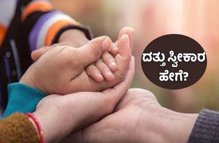 ಗಮನಿಸಿ : ಕಾನೂನ ಬದ್ಧವಾಗಿ ಮಕ್ಕಳನ್ನು ‘ದತ್ತು’ ಪಡೆಯುವುದು ಹೇಗೆ? ದಾಖಲೆಗಳೇನು? ಇಲ್ಲಿದೆ ಮಾಹಿತಿ