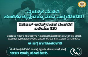 ವೈಯಕ್ತಿಕ ಮಾಹಿತಿ ಹಂಚಿಕೊಳ್ಳುವುದಕ್ಕೂ ಮುನ್ನ ಎಚ್ಚರ: ಡಿಜಿಟಲ್ ಅರೆಸ್ಟ್ ವಂಚನೆಗೆ ಬಲಿಯಾಗದಿರಿ | Digital Arrest Scam