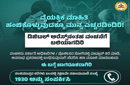 ವೈಯಕ್ತಿಕ ಮಾಹಿತಿ ಹಂಚಿಕೊಳ್ಳುವುದಕ್ಕೂ ಮುನ್ನ ಎಚ್ಚರ: ಡಿಜಿಟಲ್ ಅರೆಸ್ಟ್ ವಂಚನೆಗೆ ಬಲಿಯಾಗದಿರಿ | Digital Arrest Scam