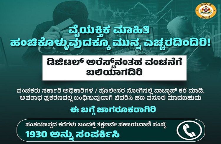ವೈಯಕ್ತಿಕ ಮಾಹಿತಿ ಹಂಚಿಕೊಳ್ಳುವುದಕ್ಕೂ ಮುನ್ನ ಎಚ್ಚರ: ಡಿಜಿಟಲ್ ಅರೆಸ್ಟ್ ವಂಚನೆಗೆ ಬಲಿಯಾಗದಿರಿ | Digital Arrest Scam