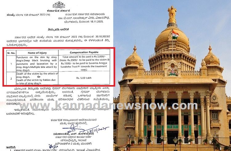 BIG NEWS: ಇನ್ಮುಂದೆ ನಾಯಿ ಕಡಿತಕ್ಕೆ ಒಳಗಾದವರಿಗೆ ಆರ್ಥಿಕ ನೆರವು, ಮೃತಪಟ್ಟರೇ 5 ಲಕ್ಷ ಪರಿಹಾರ: ರಾಜ್ಯ ಸರ್ಕಾರ ಆದೇಶ