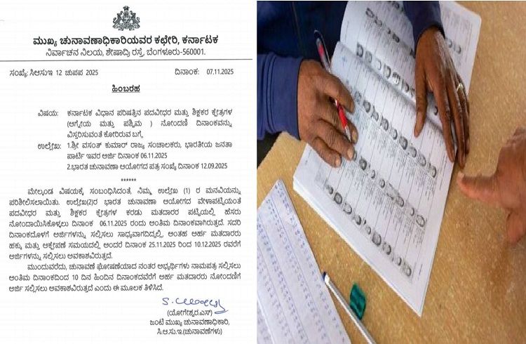 ಗಮನಿಸಿ : ಪದವೀಧರ, ಶಿಕ್ಷಕರ ಕ್ಷೇತ್ರಗಳ ಮತದಾರರ ಪಟ್ಟಿಗೆ ಹೆಸರು ಸೇರ್ಪಡೆಗೆ ದಿನಾಂಕ ವಿಸ್ತರಣೆ.!