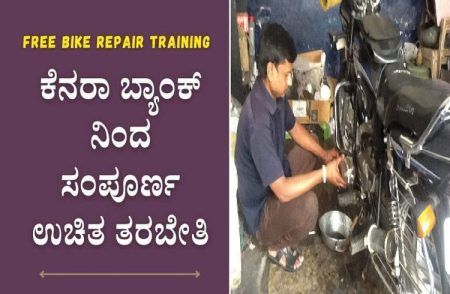 ಉಚಿತ 30 ದಿನದ ದ್ವಿಚಕ್ರ ವಾಹನ ರಿಪೇರಿ ಮತ್ತು ಸರ್ವಿಸಿಂಗ್ ತರಬೇತಿಗೆ ಅರ್ಜಿ ಆಹ್ವಾನ | Bike Repair Training