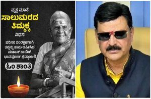 ‘ವೃಕ್ಷ ಮಾತೆ ಸಾಲುಮರದ ತಿಮ್ಮಕ್ಕ’ ನಿಧನಕ್ಕೆ ‘ಶಾಸಕ ಗೋಪಾಲಕೃಷ್ಣ ಬೇಳೂರು’ ಸಂತಾಪ