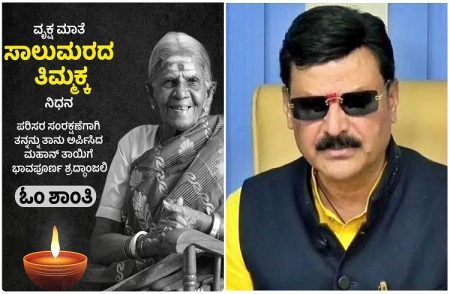 ‘ವೃಕ್ಷ ಮಾತೆ ಸಾಲುಮರದ ತಿಮ್ಮಕ್ಕ’ ನಿಧನಕ್ಕೆ ‘ಶಾಸಕ ಗೋಪಾಲಕೃಷ್ಣ ಬೇಳೂರು’ ಸಂತಾಪ