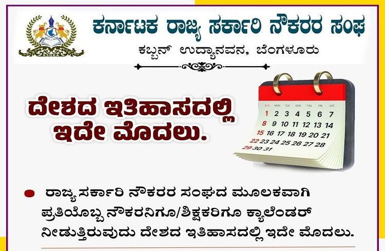 ದೇಶದ ಇತಿಹಾಸದಲ್ಲೇ ಇದೇ ಮೊದಲು: ಪ್ರತಿಯೊಬ್ಬ ರಾಜ್ಯ ಸರ್ಕಾರಿ ನೌಕರರಿಗೂ ಸಂಘದ ಕ್ಯಾಲೆಂಡರ್ ವಿತರಣೆ