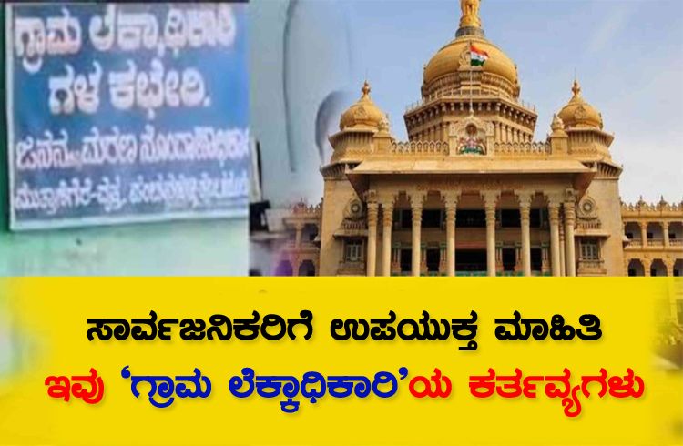 ಸಾರ್ವಜನಿಕರಿಗೆ ಉಪಯುಕ್ತ ಮಾಹಿತಿ: ಇವು ‘ಗ್ರಾಮ ಲೆಕ್ಕಾಧಿಕಾರಿ’ಯ ಕರ್ತವ್ಯಗಳು