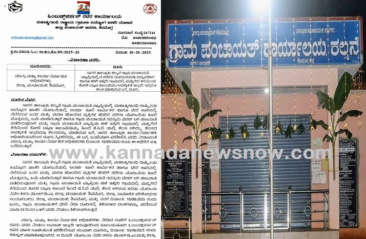 BIG NEWS: ಸಾಗರದ ‘ಕಲ್ಮನೆ ಗ್ರಾಮ ಪಂಚಾಯ್ತಿ’ ನರೇಗಾ ಹಗರಣ: ಸರ್ಕಾರಕ್ಕೆ ‘ತನಿಖಾ ವರದಿ’ ಸಲ್ಲಿಕೆ, ಏನಿದೆ ಗೊತ್ತಾ?