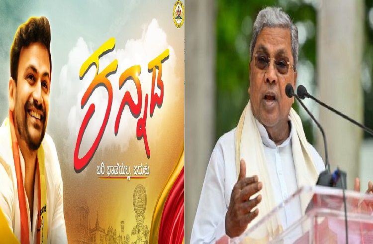 ರಾಜ್ಯಾದ್ಯಂತ ಕನ್ನಡ ರಾಜ್ಯೋತ್ಸವದ ಸಂಭ್ರಮ : `ಕನ್ನಡ ಭಾಷೆ’ ಕುರಿತು ವಿಶೇಷ ವಿಡಿಯೋ ಹಂಚಿಕೊಂಡ ಸಿಎಂ ಸಿದ್ದರಾಮಯ್ಯ | WATCH VIDEO