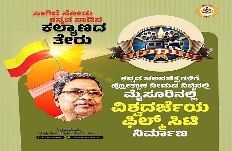 ಮೈಸೂರಿನಲ್ಲಿ `ವಿಶ್ವದರ್ಜೆಯ ಫಿಲ್ಟ್ ಸಿಟಿ’ ನಿರ್ಮಾಣ : CM ಸಿದ್ದರಾಮಯ್ಯ