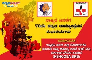 ‘KSHCOEA BMS’ನಿಂದ ರಾಜ್ಯದ ಜನತೆಗೆ 70ನೇ ‘ಕನ್ನಡ ರಾಜ್ಯೋತ್ಸವ’ದ ಶುಭಾಶಯಗಳು