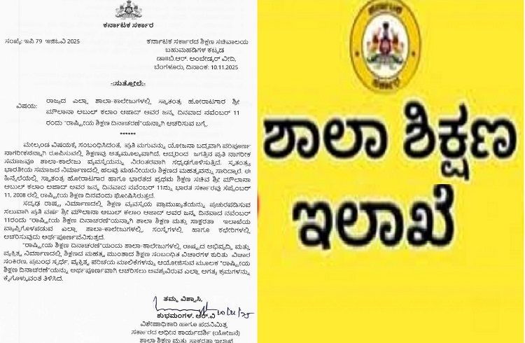 ನಾಳೆ ರಾಜ್ಯದ ಎಲ್ಲಾ ಶಾಲಾ-ಕಾಲೇಜುಗಳಲ್ಲಿ ‘ರಾಷ್ಟ್ರೀಯ ಶಿಕ್ಷಣ ದಿನಾಚರಣೆ’ ಆಚರಿಸುವುದು ಕಡ್ಡಾಯ: ಸರ್ಕಾರ ಆದೇಶ