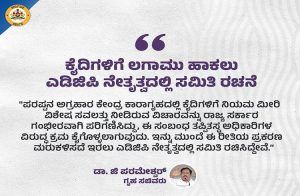 BIG NEWS: ಪರಪ್ಪನ ಅಗ್ರಹಾರ ಜೈಲಿನಲ್ಲಿ ಕೈದಿಗಳಿಗೆ ಲಗಾಮು ಹಾಕಲು ADGP ನೇತೃತ್ವದಲ್ಲಿ ಸಮಿತಿ ರಚನೆ