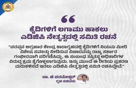 BIG NEWS: ಪರಪ್ಪನ ಅಗ್ರಹಾರ ಜೈಲಿನಲ್ಲಿ ಕೈದಿಗಳಿಗೆ ಲಗಾಮು ಹಾಕಲು ADGP ನೇತೃತ್ವದಲ್ಲಿ ಸಮಿತಿ ರಚನೆ