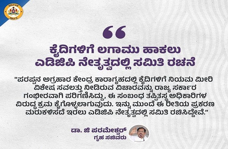 BIG NEWS: ಪರಪ್ಪನ ಅಗ್ರಹಾರ ಜೈಲಿನಲ್ಲಿ ಕೈದಿಗಳಿಗೆ ಲಗಾಮು ಹಾಕಲು ADGP ನೇತೃತ್ವದಲ್ಲಿ ಸಮಿತಿ ರಚನೆ