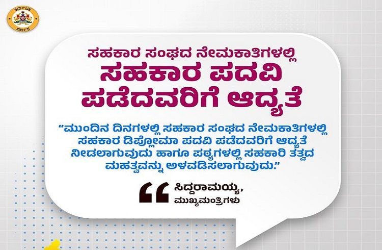Good News: ಸಹಕಾರ ಸಂಘದ ನೇಮಕಾತಿಗಳಲ್ಲಿ ಸಹಕಾರ ಪದವಿ ಪಡೆದವರಿಗೆ ಆದ್ಯತೆ: ಸಿಎಂ ಸಿದ್ಧರಾಮಯ್ಯ