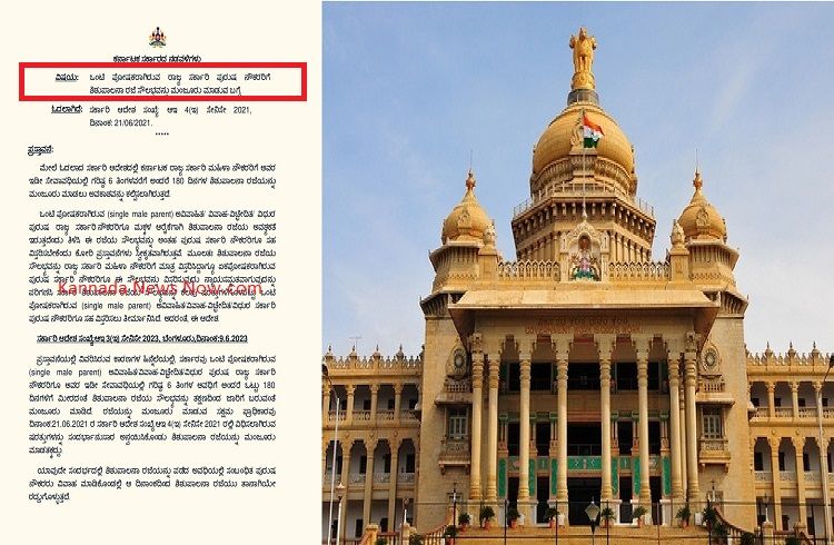 BIG NEWS : ರಾಜ್ಯ ಸರ್ಕಾರಿ `ಪುರುಷ ನೌಕರರಿಗೆ ಶಿಶುಪಾಲನಾ ರಜೆ’ : ಸರ್ಕಾರದಿಂದ ಮಹತ್ವದ ಆದೇಶ