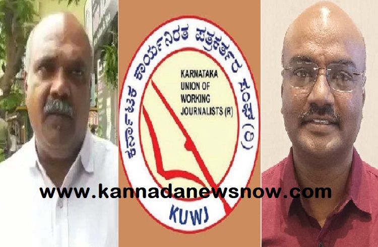 BREAKING: KUWJ ರಾಜ್ಯಾಧ್ಯಕ್ಷರಾಗಿ ‘ಶಿವಾನಂದ ತಗಡೂರ’ ಅವಿರೋಧವಾಗಿ ಆಯ್ಕೆ: ಚುನಾವಣಾಧಿಕಾರಿ ಅಧಿಕೃತ ಘೋಷಣೆ