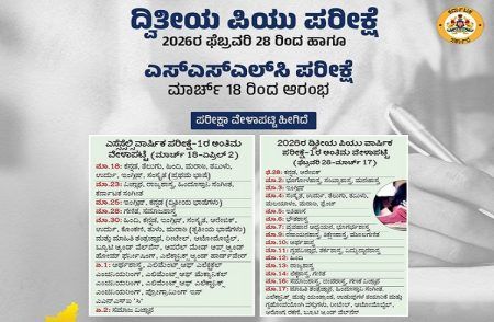 ದ್ವಿತೀಯ PU ಪರೀಕ್ಷೆ ಫೆ.28ರಿಂದ, SSLC ಪರೀಕ್ಷೆ ಮಾ.18, 2026ರಿಂದ ಆರಂಭ