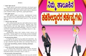 ರಾಜ್ಯದ `ತಹಶೀಲ್ದಾರರ’ ಕರ್ತವ್ಯ ಏನು? ಇಲ್ಲಿದೆ ಸಂಪೂರ್ಣ ಮಾಹಿತಿ ಓದಿ