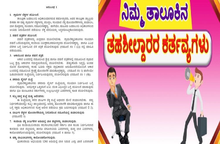 ರಾಜ್ಯದ `ತಹಶೀಲ್ದಾರರ’ ಕರ್ತವ್ಯ ಏನು? ಇಲ್ಲಿದೆ ಸಂಪೂರ್ಣ ಮಾಹಿತಿ ಓದಿ
