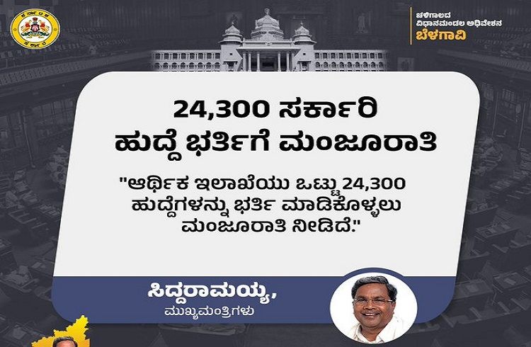 JOB ALERT: ರಾಜ್ಯದಲ್ಲಿ ಖಾಲಿ ಇರುವ 24,300 ಹುದ್ದೆ ಭರ್ತಿಗೆ ಆರ್ಥಿಕ ಇಲಾಖೆ ಮಂಜೂರಾತಿ: ಸಿಎಂ ಸಿದ್ಧರಾಮಯ್ಯ