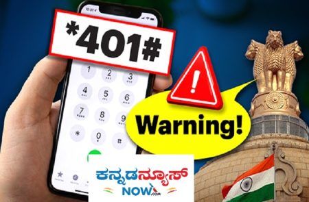 ALERT : ‘ಮೊಬೈಲ್’ ಬಳಕೆದಾರರೇ ಎಚ್ಚರ : `*401# ಡಯಲ್ ಮಾಡಿದ್ರೆ ನೀವು ಸೈಬರ್ ವಂಚನೆಗೆ ಒಳಗಾಗುತ್ತೀರಿ.!