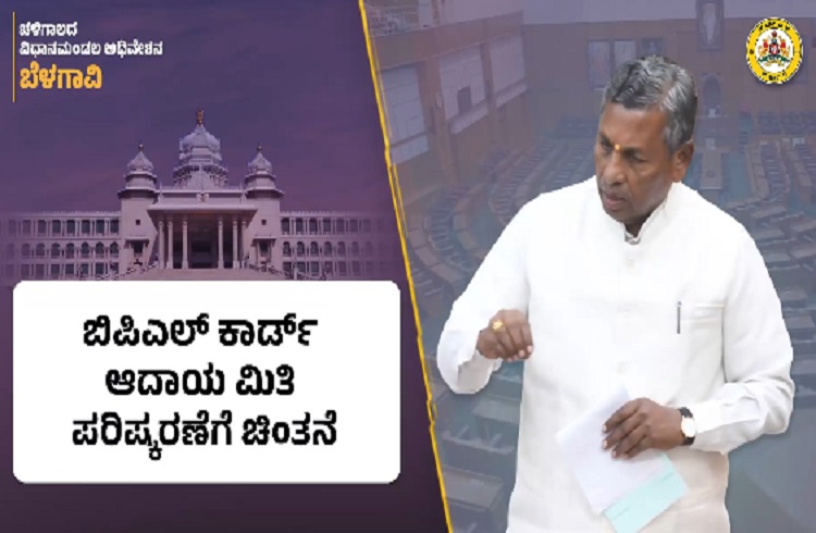 GOOD NEWS : ರಾಜ್ಯದ ಜನತೆಗೆ ಗುಡ್ ನ್ಯೂಸ್ : ಸರ್ಕಾರದಿಂದ ‘BPL ಕಾರ್ಡ್’ ಆದಾಯ ಮಿತಿ ಪರಿಷ್ಕರಣೆ.!