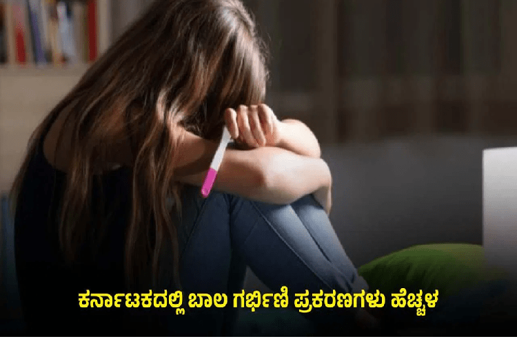 SHOCKING : ರಾಜ್ಯದಲ್ಲಿ ಕಳೆದ 3 ವರ್ಷದಲ್ಲಿ 2,320 ಅಪ್ರಾಪ್ತೆಯರು ಗರ್ಭಧಾರಣೆ : ಬೆಚ್ಚಿ ಬೀಳಿಸಿದ ಅಂಕಿ ಅಂಶ!