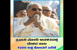 BIG NEWS : ಪ್ರಧಾನಿ ಮೋದಿ ಆಡಳಿತದಲ್ಲಿ ದೇಶದ ಸಾಲ `200 ಲಕ್ಷ ಕೋಟಿ’ ರೂ.ಗೆ ಏರಿಕೆ : CM ಸಿದ್ದರಾಮಯ್ಯ