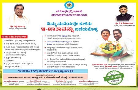 GOOD NEWS : ರಾಜ್ಯದ ಆಸ್ತಿ ಮಾಲೀಕರೇ ಗಮನಿಸಿ : ಇಂದಿನಿಂದ ನಿಮ್ಮ ಮನೆಯಲ್ಲೇ ಕುಳಿತು `ಇ – ಖಾತಾ’ ಪಡೆದುಕೊಳ್ಳಿ.!