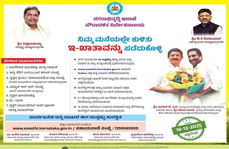 GOOD NEWS : ರಾಜ್ಯದ ಆಸ್ತಿ ಮಾಲೀಕರೇ ಗಮನಿಸಿ : ಇಂದಿನಿಂದ ನಿಮ್ಮ ಮನೆಯಲ್ಲೇ ಕುಳಿತು `ಇ – ಖಾತಾ’ ಪಡೆದುಕೊಳ್ಳಿ.!