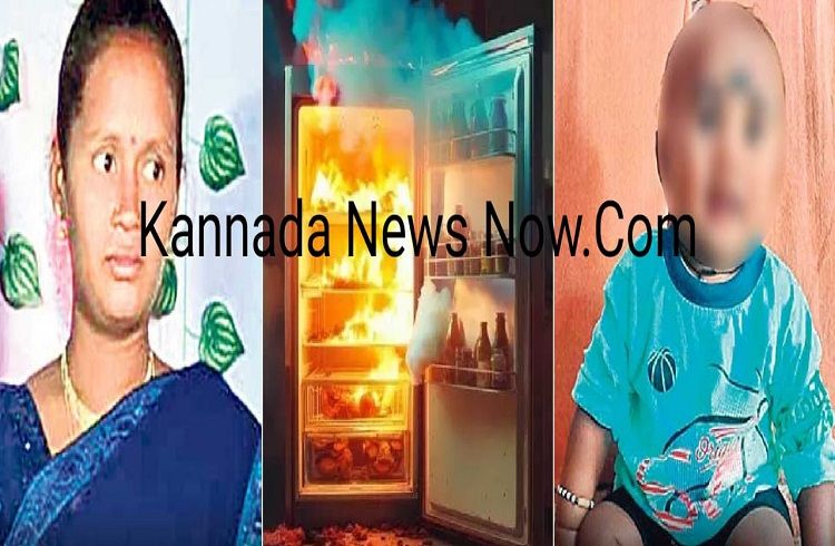 SHOCKING : ಮನೆಯಲ್ಲಿ `ಫ್ರಿಡ್ಜ್’ ಬಳಸುವವರೇ ಎಚ್ಚರ : `ಫ್ರಿಡ್ಜ್ ಕಂಪ್ರೆಸರ್’ ಸ್ಪೋಟಗೊಂಡು ತಾಯಿ-ಮಗು ದುರಂತ ಸಾವು.!