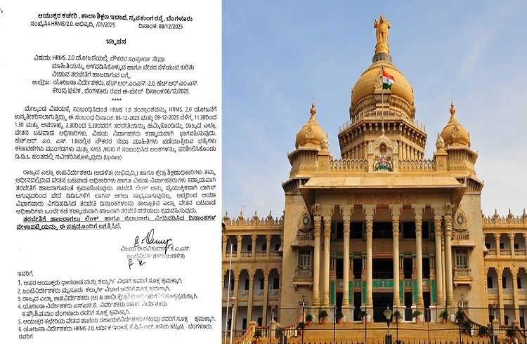 BIG NEWS : ರಾಜ್ಯ ಸರ್ಕಾರಿ ನೌಕರರ `HRMS 2.0’ ಯೋಜನೆ : ತರಬೇತಿಗೆ ಹಾಜರಾಗುವಂತೆ ಸರ್ಕಾರ ಮಹತ್ವದ ಆದೇಶ