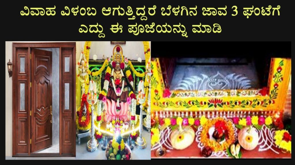 ನಿಮ್ಮ ವಿವಾಹ ವಿಳಂಬ ಆಗಿದ್ಯಾ.? ನಿಮ್ಮ ಮದುವೆಗೆ ವಿಘ್ನವೇ.? ಈ ರೀತಿ ಪೂಜಿಸಿ, ನಿವಾರಣೆ ಗ್ಯಾರಂಟಿ