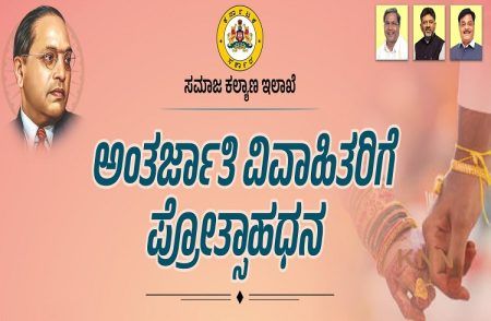 ಅಂತರ್ಜಾತಿ ವಿವಾಹ ಪ್ರೋತ್ಸಾಹಧನಕ್ಕೆ ಅರ್ಜಿ ಆಹ್ವಾನ: 2.50 ಲಕ್ಷ, 3 ಲಕ್ಷ ಪಡೆಯಲು ಹೀಗೆ ಅರ್ಜಿ ಸಲ್ಲಿಸಿ